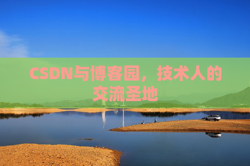 CSDN与博客园，技术人的交流圣地